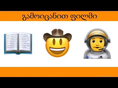 გამოიცანით ფილმი EMOJI-ის დახმარებით!